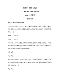 人教B版 (2019)选择性必修 第二册4.1.1 条件概率当堂检测题