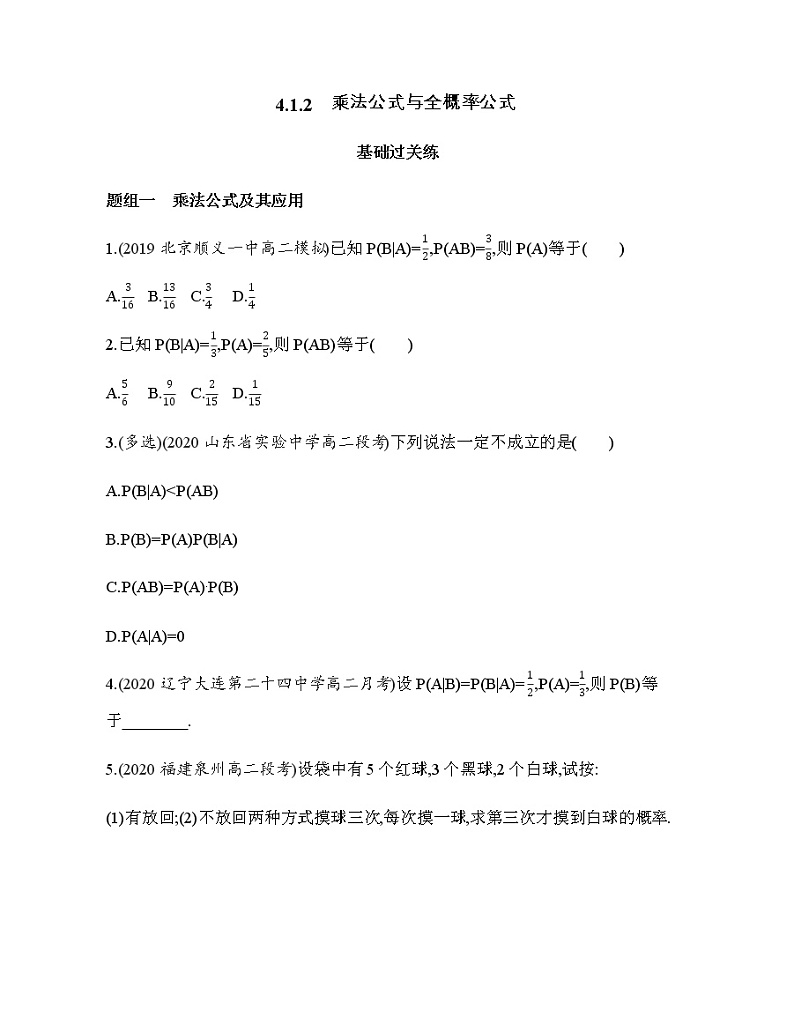 4.1.2　乘法公式与全概率公式练习题第1页