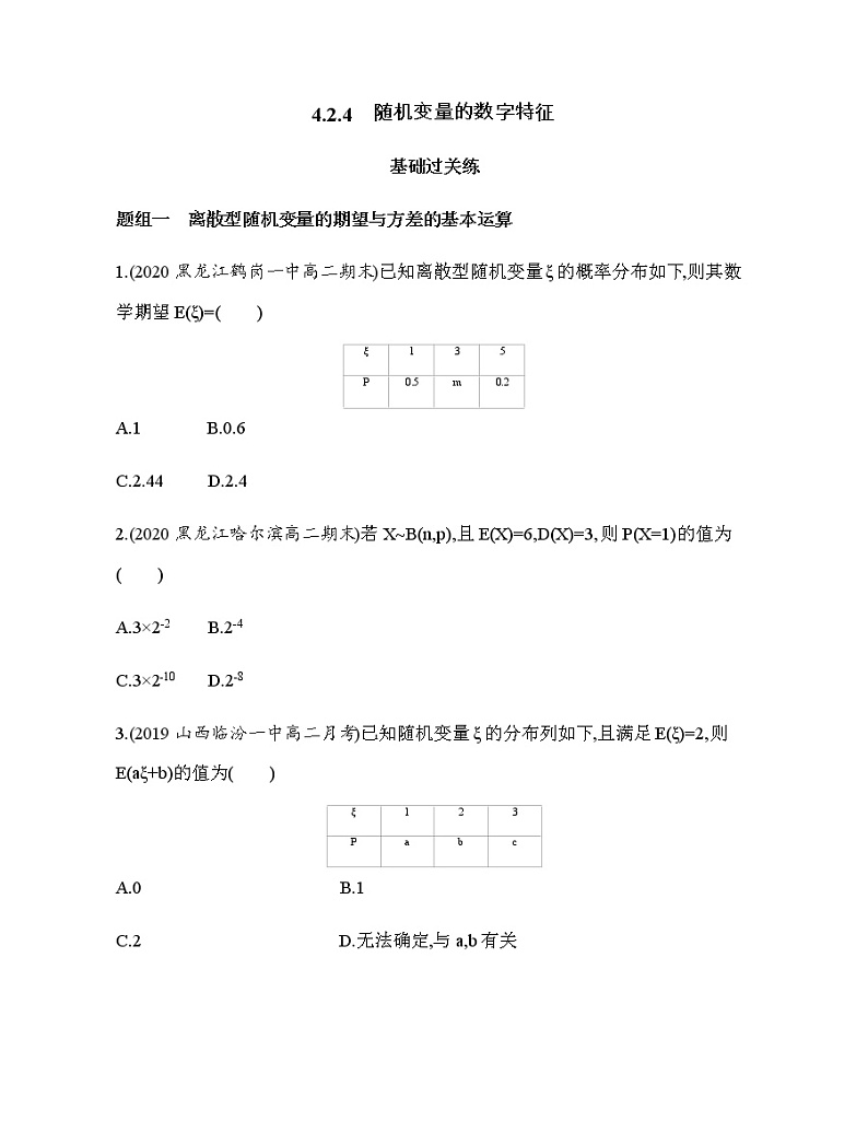 4.2.4　随机变量的数字特征练习题第1页
