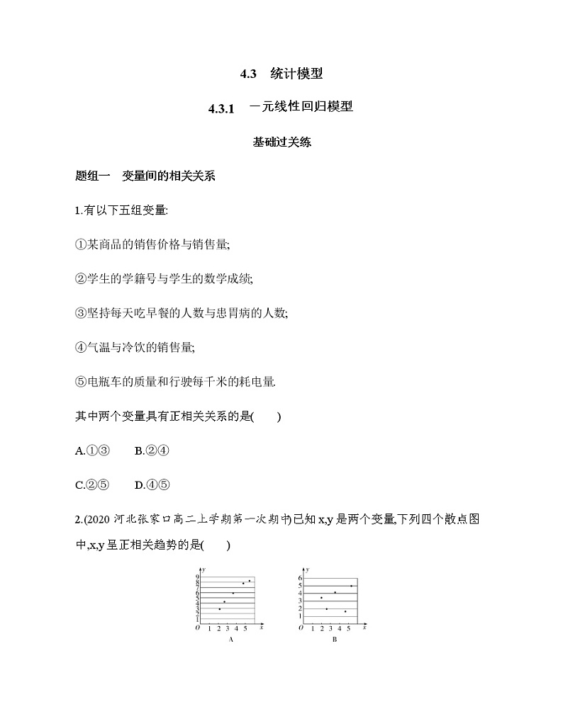 4.3.1　一元线性回归模型练习题01