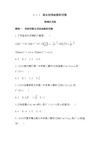 人教B版 (2019)选择性必修 第三册第六章 导数及其应用6.1 导数6.1.3 基本初等函数的导数达标测试