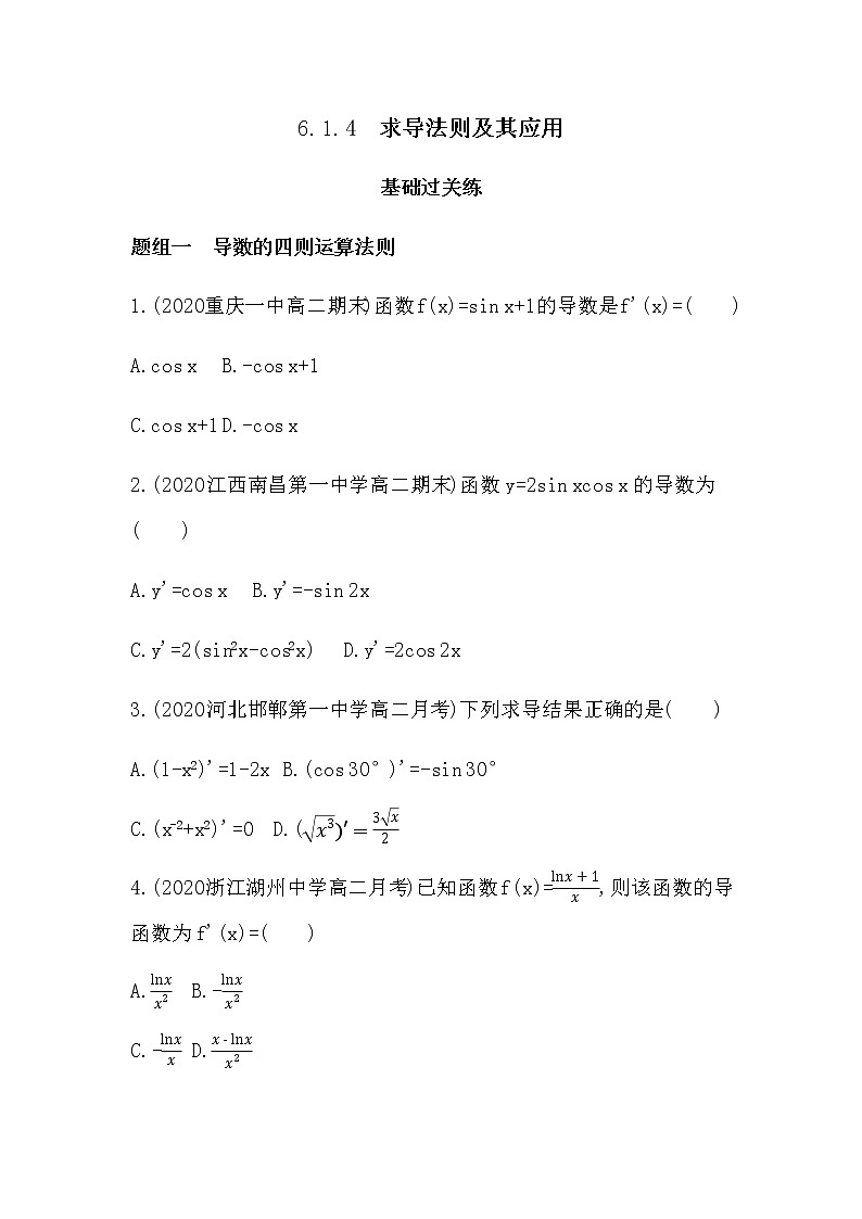 6.1.4　求导法则及其应用练习题01