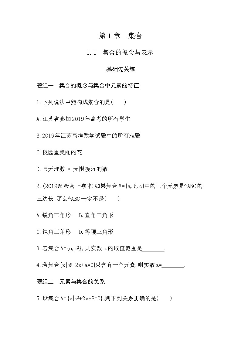 1.1 集合的概念与表示练习题01