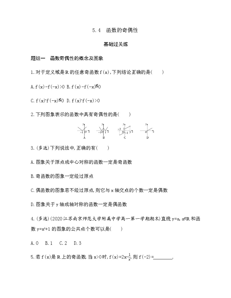 5.4 函数的奇偶性练习题第1页