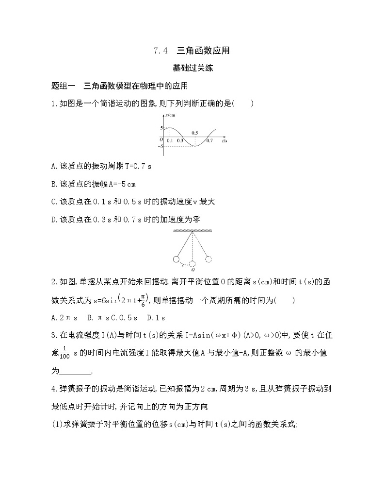 7.4 三角函数应用练习题01