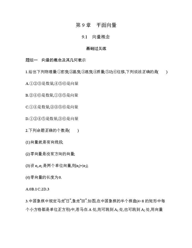 9.1　向量概念练习题01