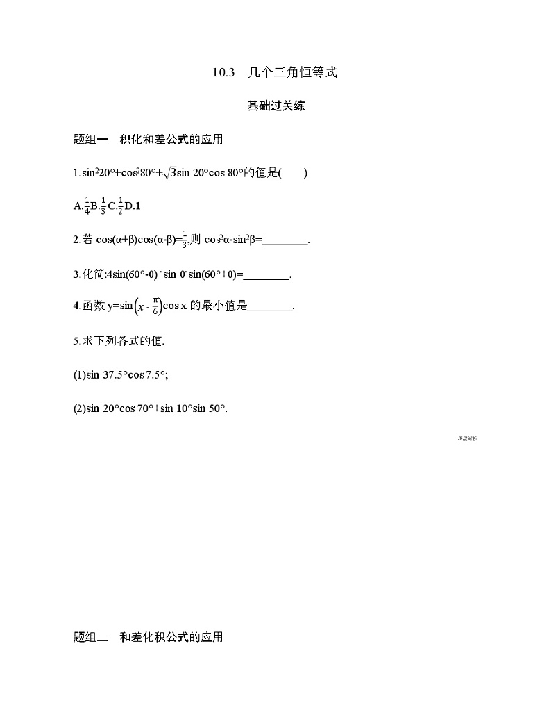 10.3　几个三角恒等式练习题01