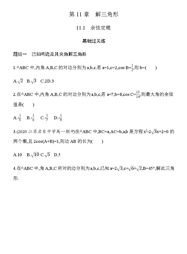 高中数学第11章解三角形11 1 余弦定理课时练习 教习网 试卷下载
