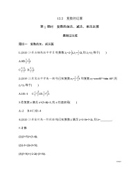 苏教版 (2019)必修 第二册12.2 复数的运算练习题