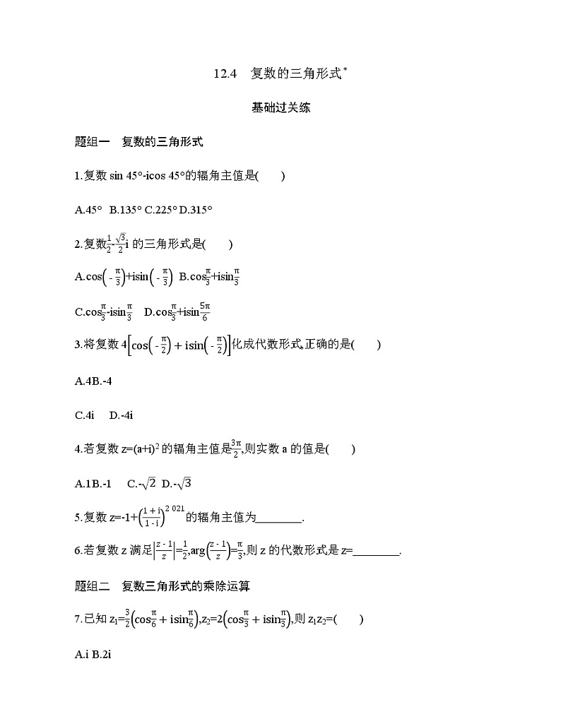 12.4　复数的三角形式练习题01