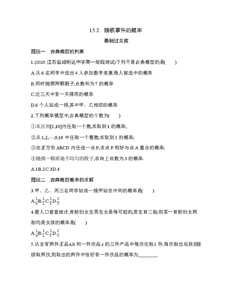 15.2　随机事件的概率练习题01