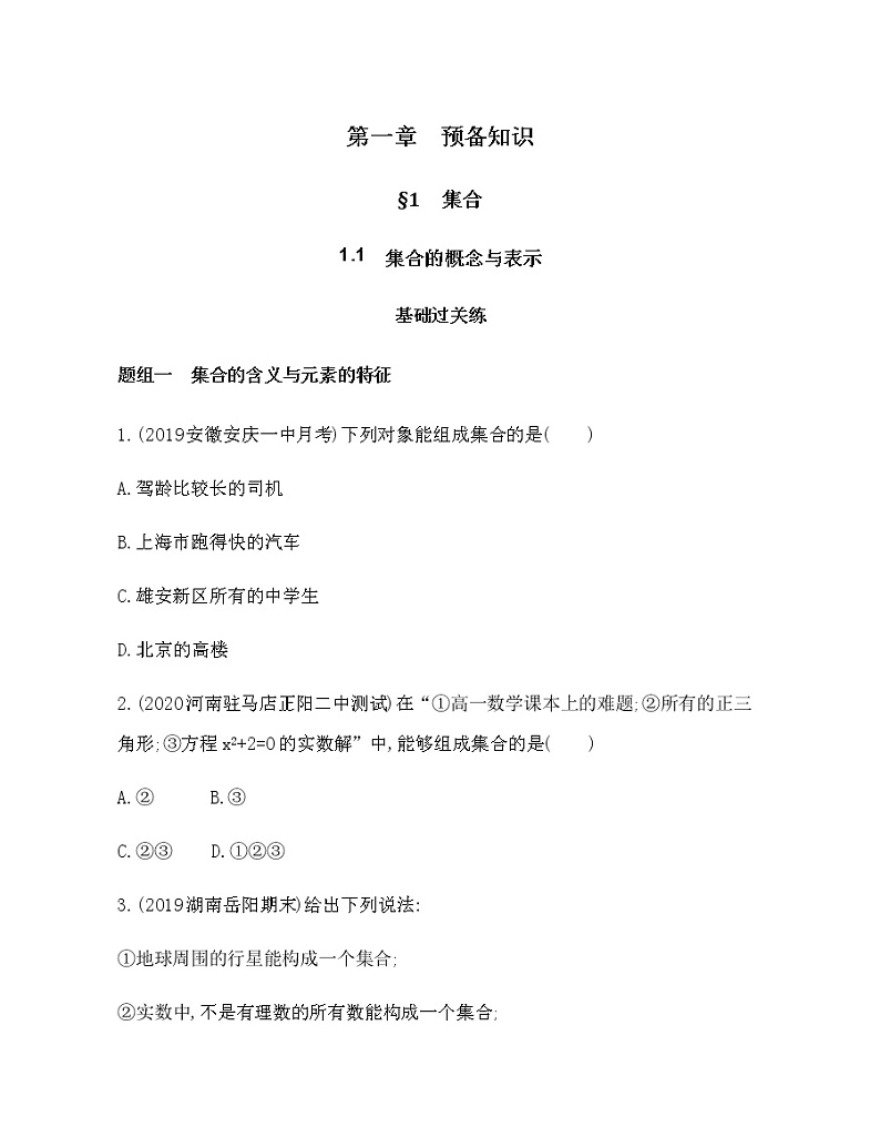 1.1  集合的概念与表示练习题01
