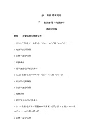 北师大版 (2019)必修 第一册2.1 必要条件与充分条件免费练习题