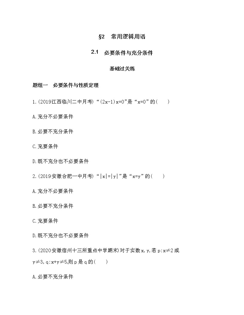 2.1  必要条件与充分条件练习题01