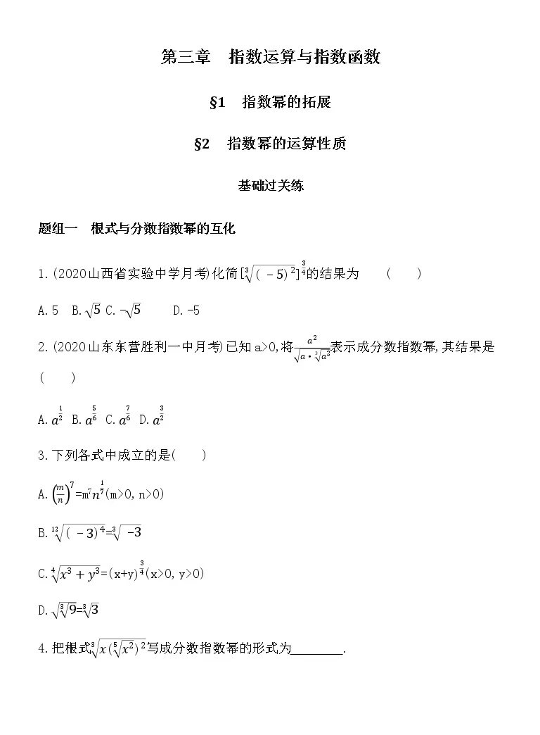 高中数学北师大版 19 必修第一册第三章指数运算与指数函数2 指数幂的运算性质巩固练习 教习网 试卷下载