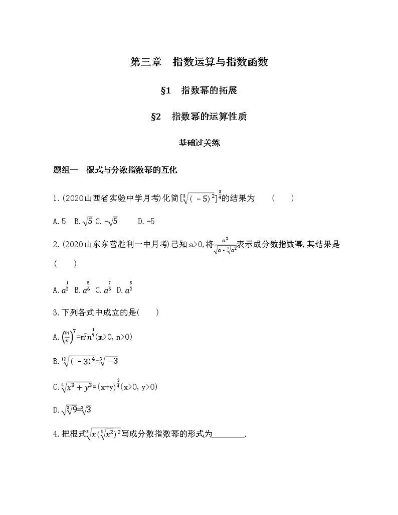 §1   指数幂的拓展  §2   指数幂的运算性质练习题01