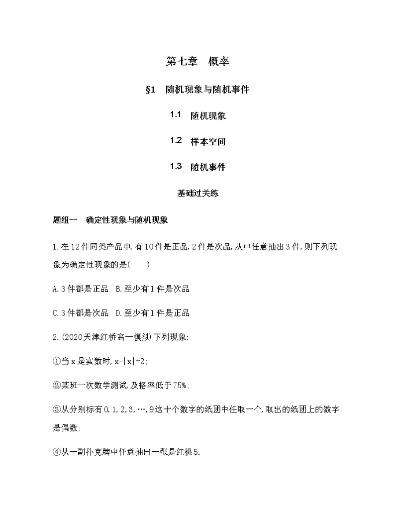 1.1　随机现象  1.2　样本空间  1.3   随机事件练习题01