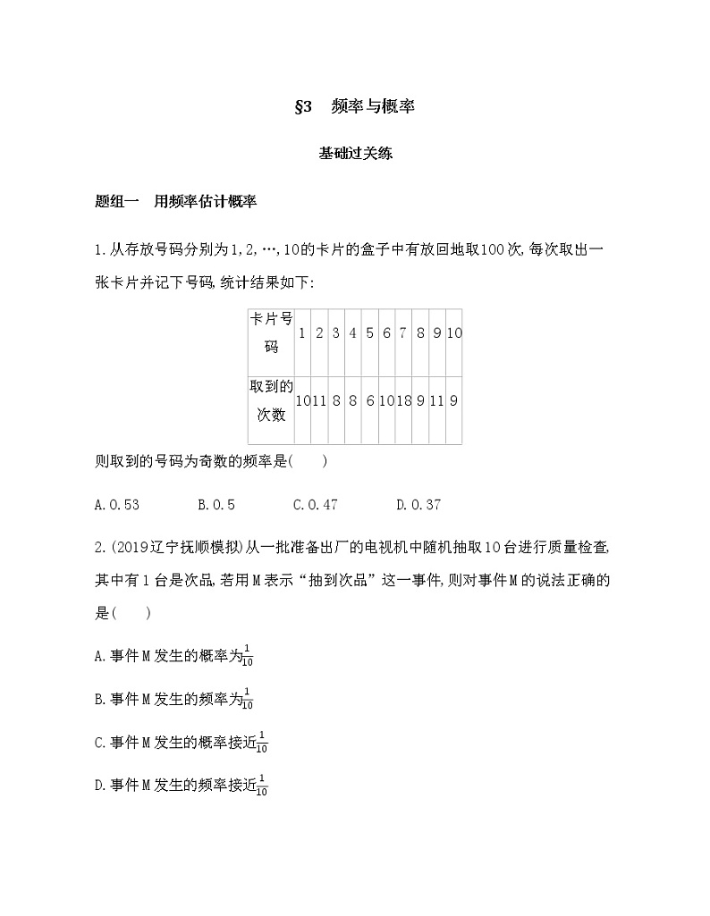 §3   频率与概率练习题01