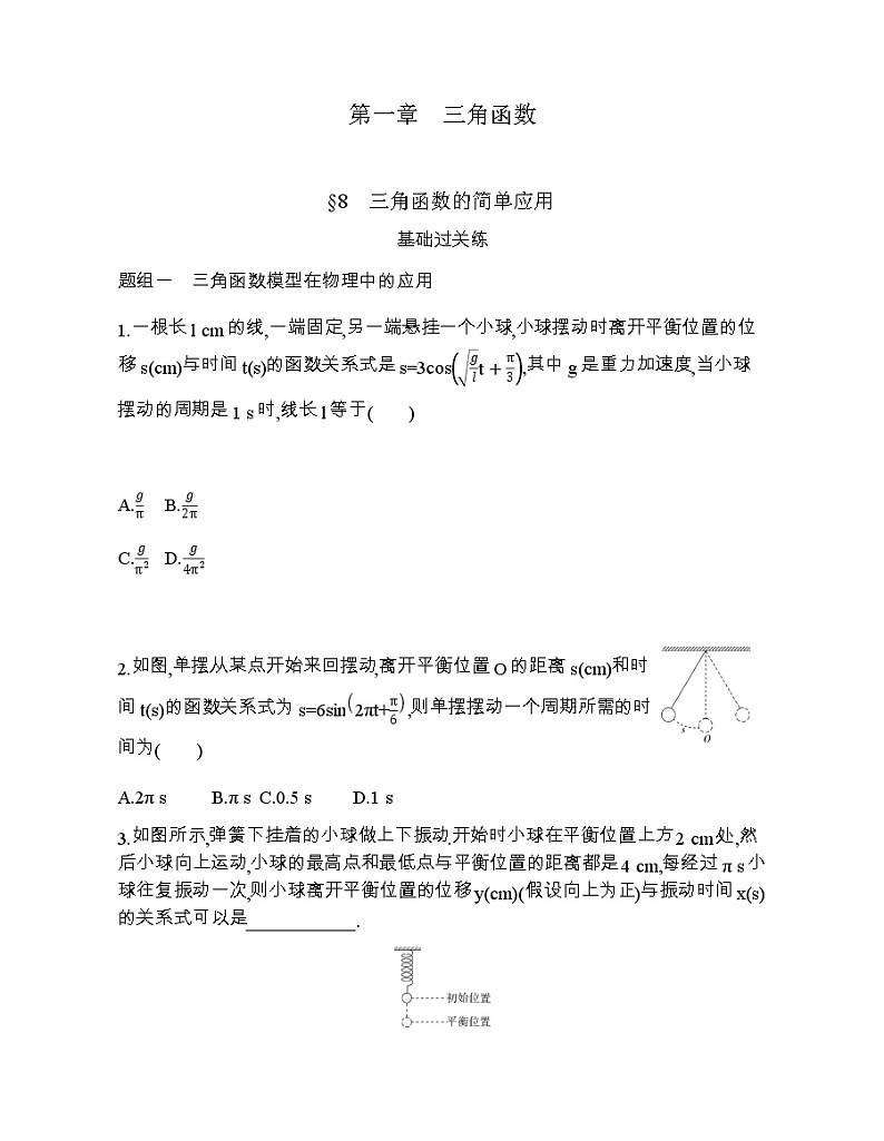 § 8    三角函数的简单应用练习题01