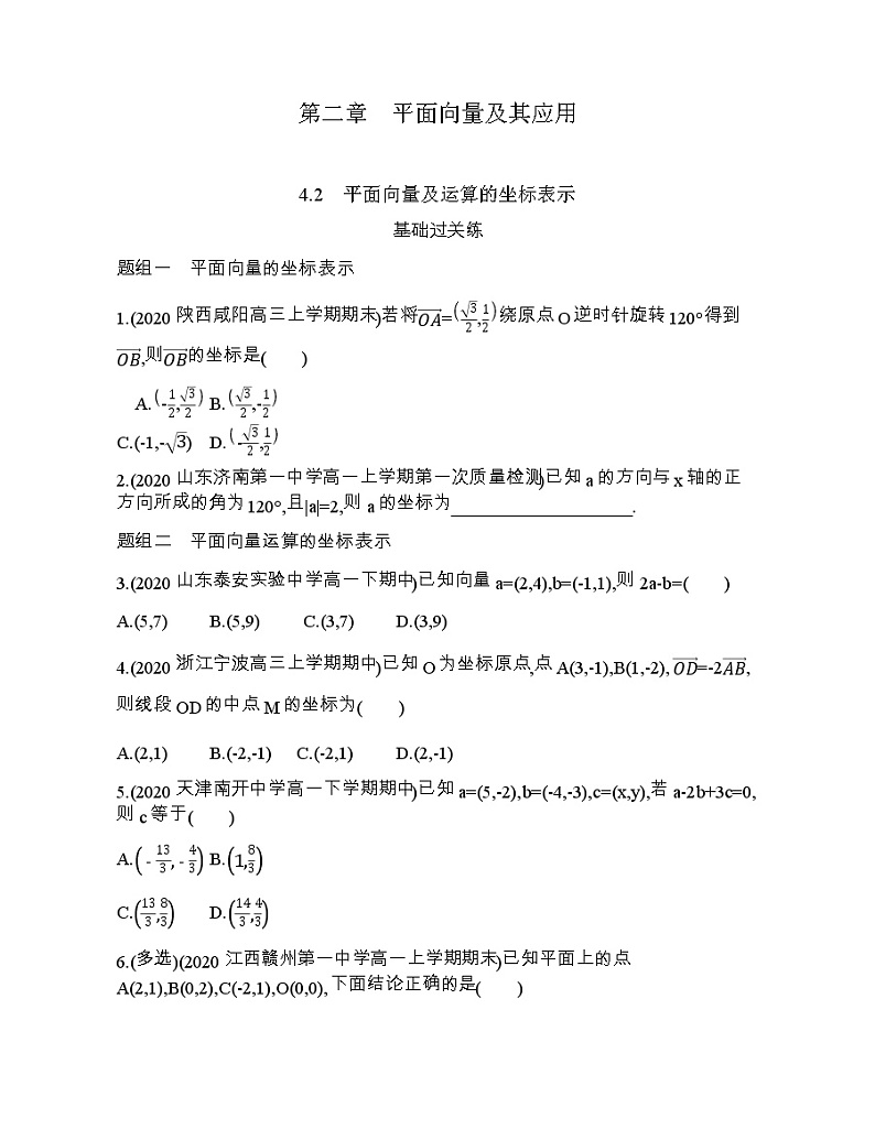 4.2   平面向量及运算的坐标表示练习题第1页