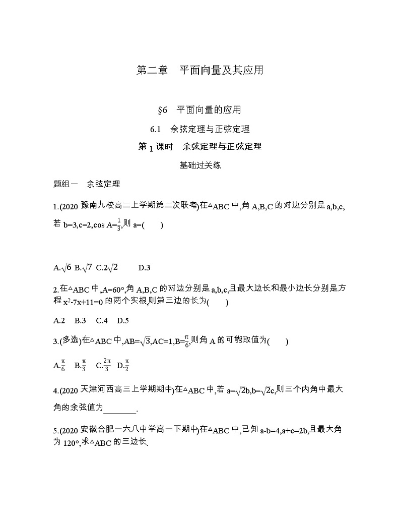 6.1第1课时   余弦定理与正弦定理练习题01