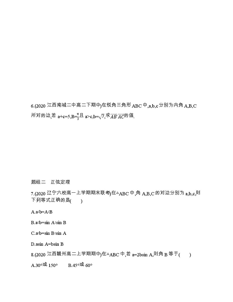 6.1第1课时   余弦定理与正弦定理练习题02