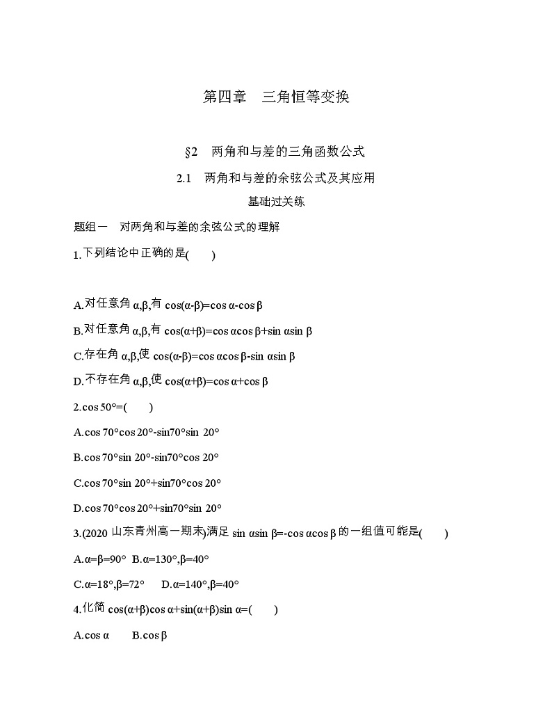 2.1   两角和与差的余弦公式及其应用练习题01