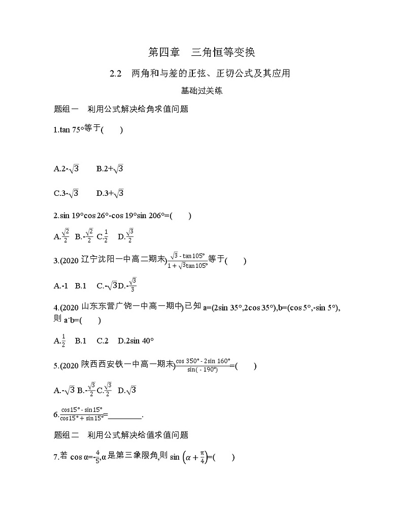 2.2　两角和与差的正弦、正切公式及其应用练习题01