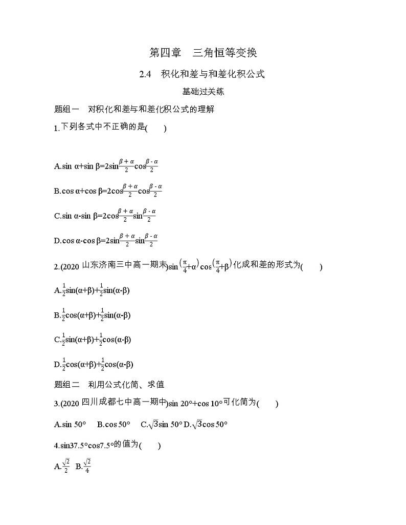 2.4　积化和差与和差化积公式练习题第1页