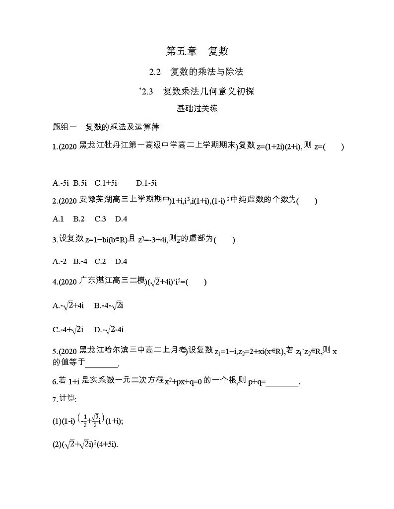 2.2~2.3复数的乘法与除法及复数乘法几何意义初探练习题01