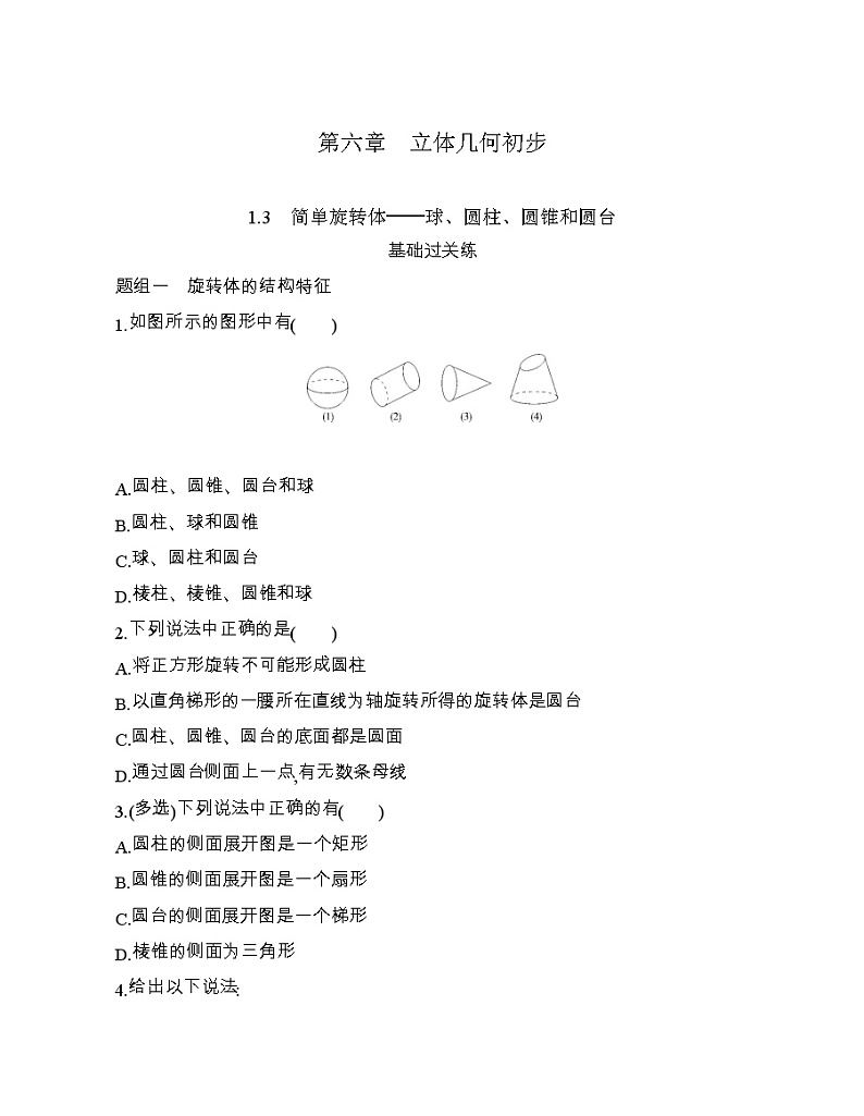 1.3　简单旋转体——球、圆柱、圆锥和圆台练习题01