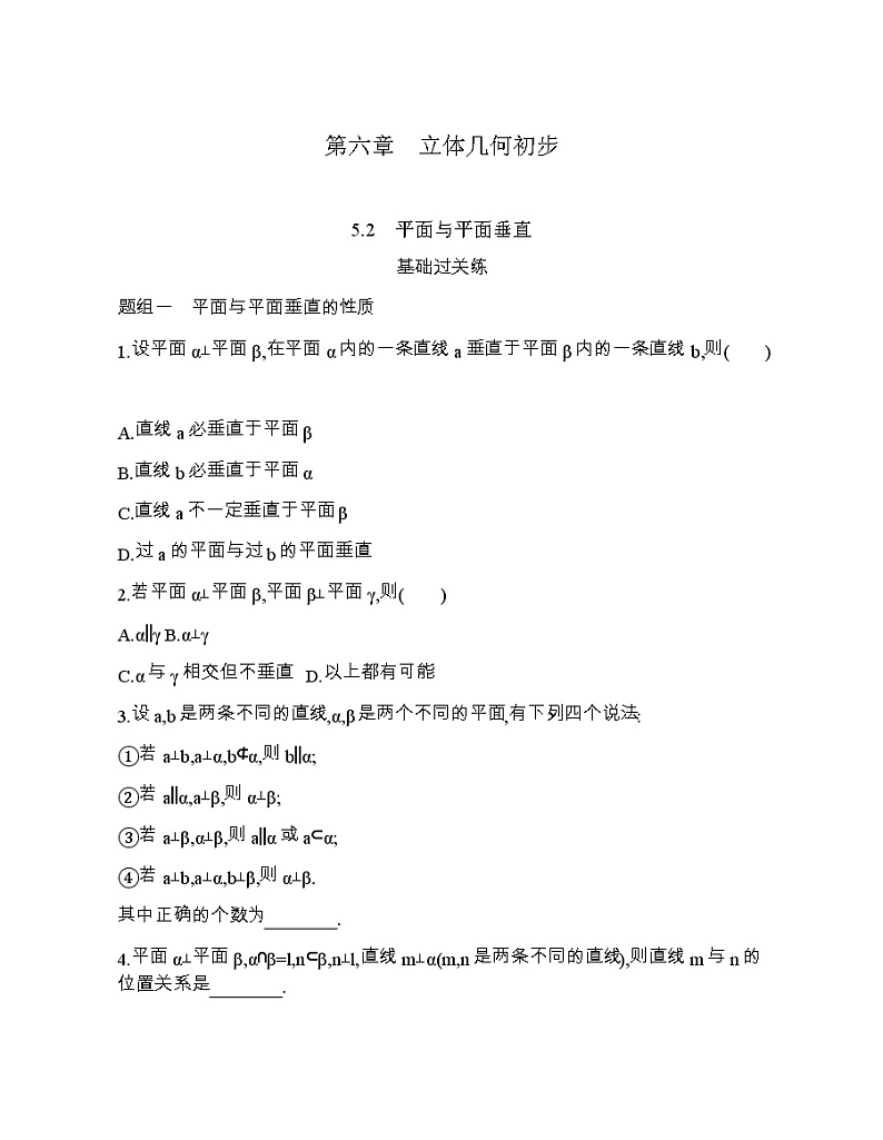 5.2　平面与平面垂直练习题01
