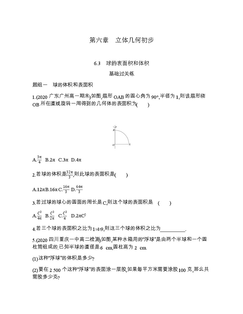 6.3　球的表面积和体积练习题第1页