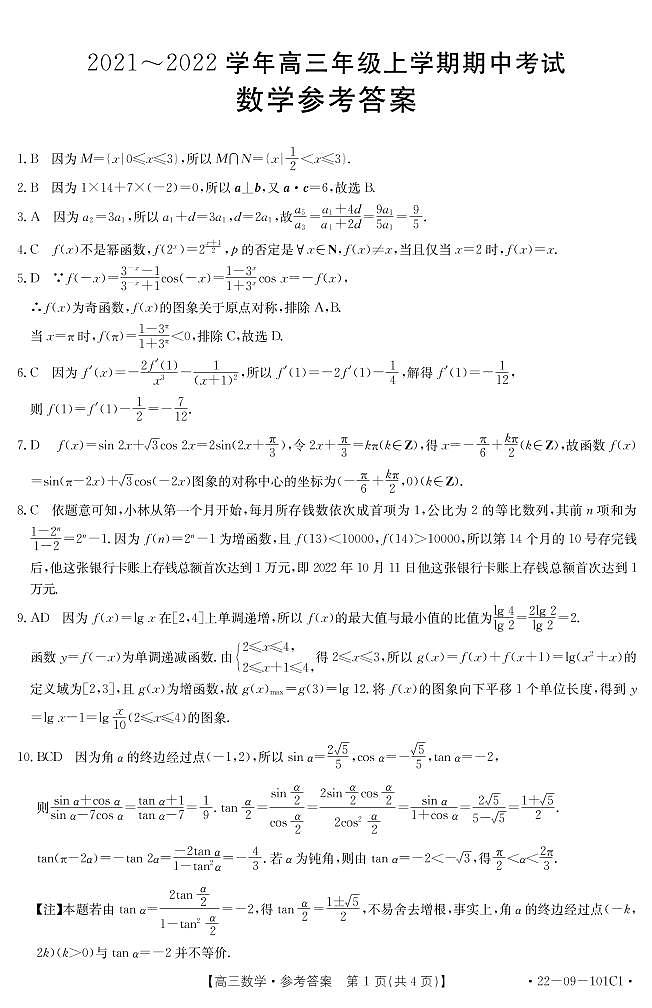 河北省邢台市四校联考2022届高三上学期期中考试数学试题扫描版含答案01