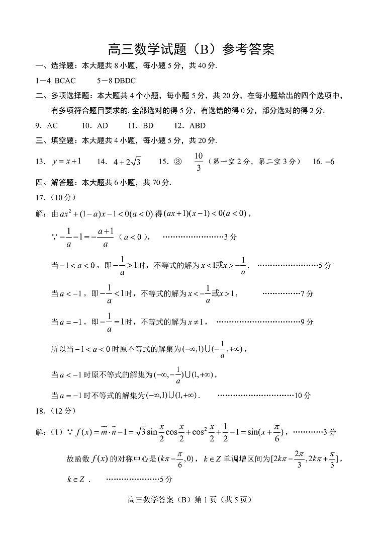 山东省菏泽市2022届高三上学期期中考试数学试题（B）扫描版含答案01