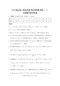 云南省三校2022届高三上学期11月高考备考实用性联考（二）数学（文）试题扫描版含答案