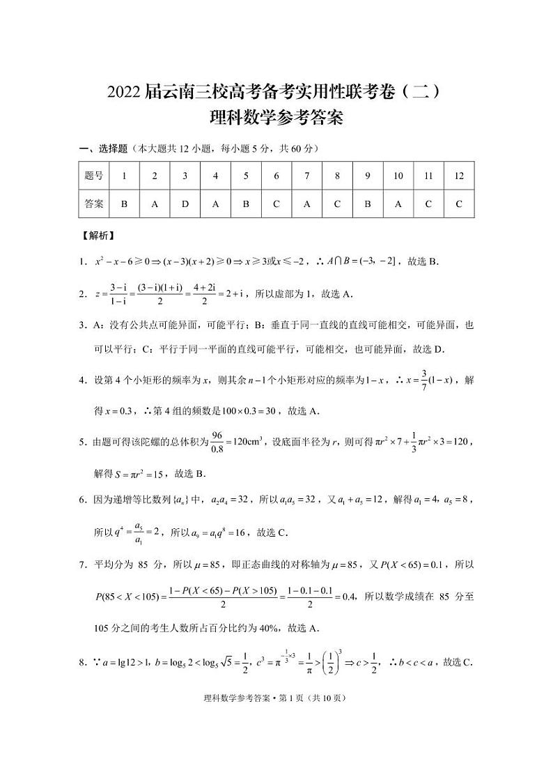 云南省三校2022届高三上学期11月高考备考实用性联考（二）数学（理）试题扫描版含答案01