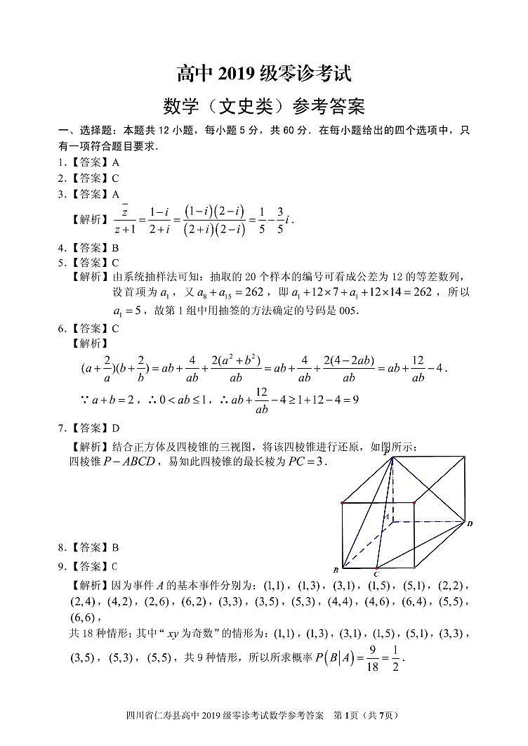 高三零诊考试数学（文科）参考答案第1页