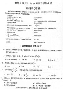 浙江省金华十校2022届高三上学期11月模拟考试数学试题PDF版含答案