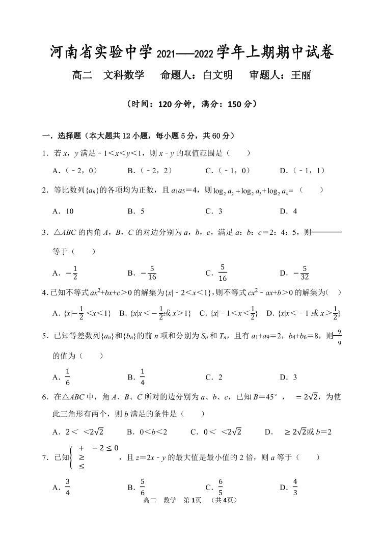 河南省实验中学2021-2022学年高二上学期期中考试数学（文）含答案01