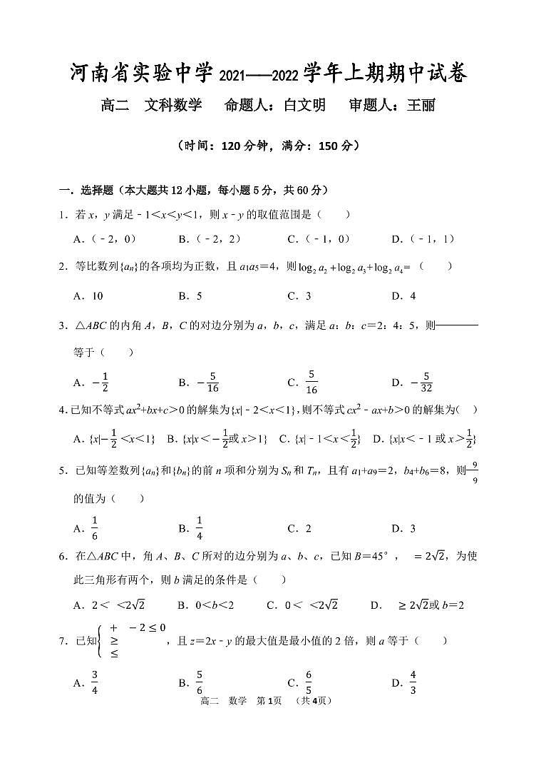 河南省实验中学2021-2022学年高二上学期期中考试数学（文）含答案01
