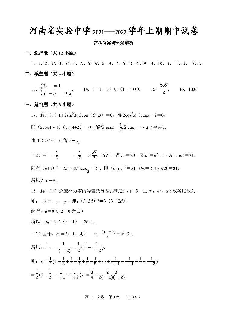 河南省实验中学2021-2022学年高二上学期期中考试数学（文）含答案01