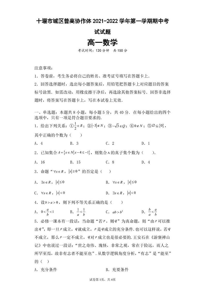 湖北省十堰市城区普高协作体2021-2022学年高一上学期期中考试数学试题PDF版含答案01