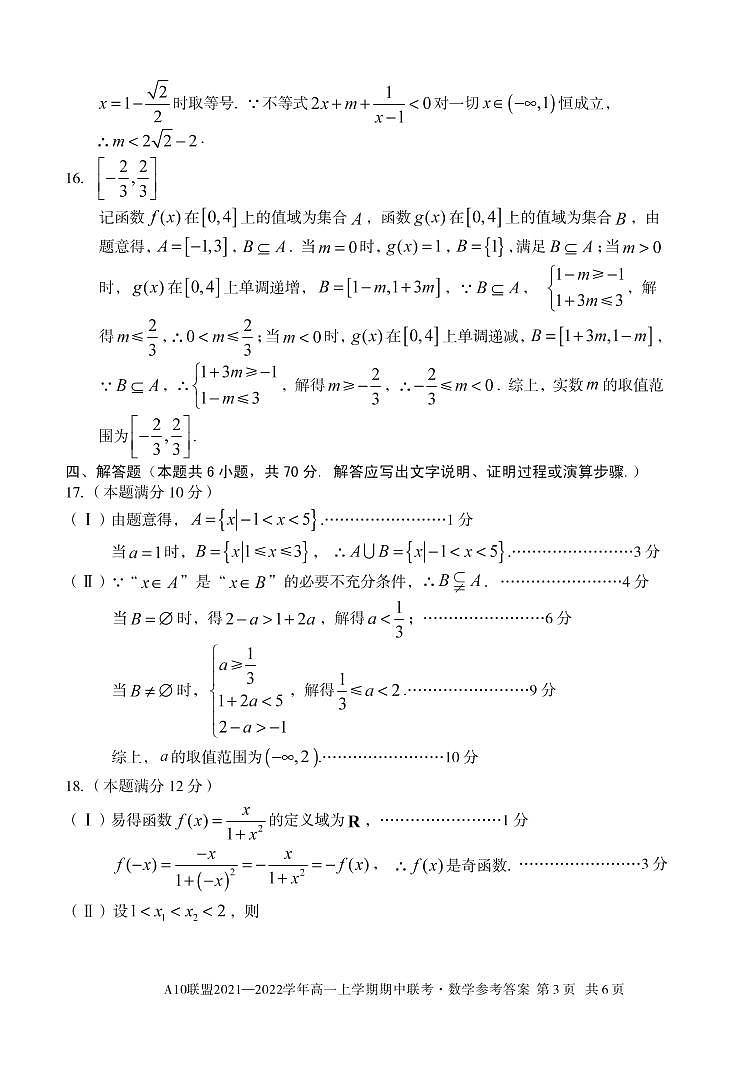 安徽省A10联盟2021-2022学年高一上学期期中联考数学试题扫描版含答案03