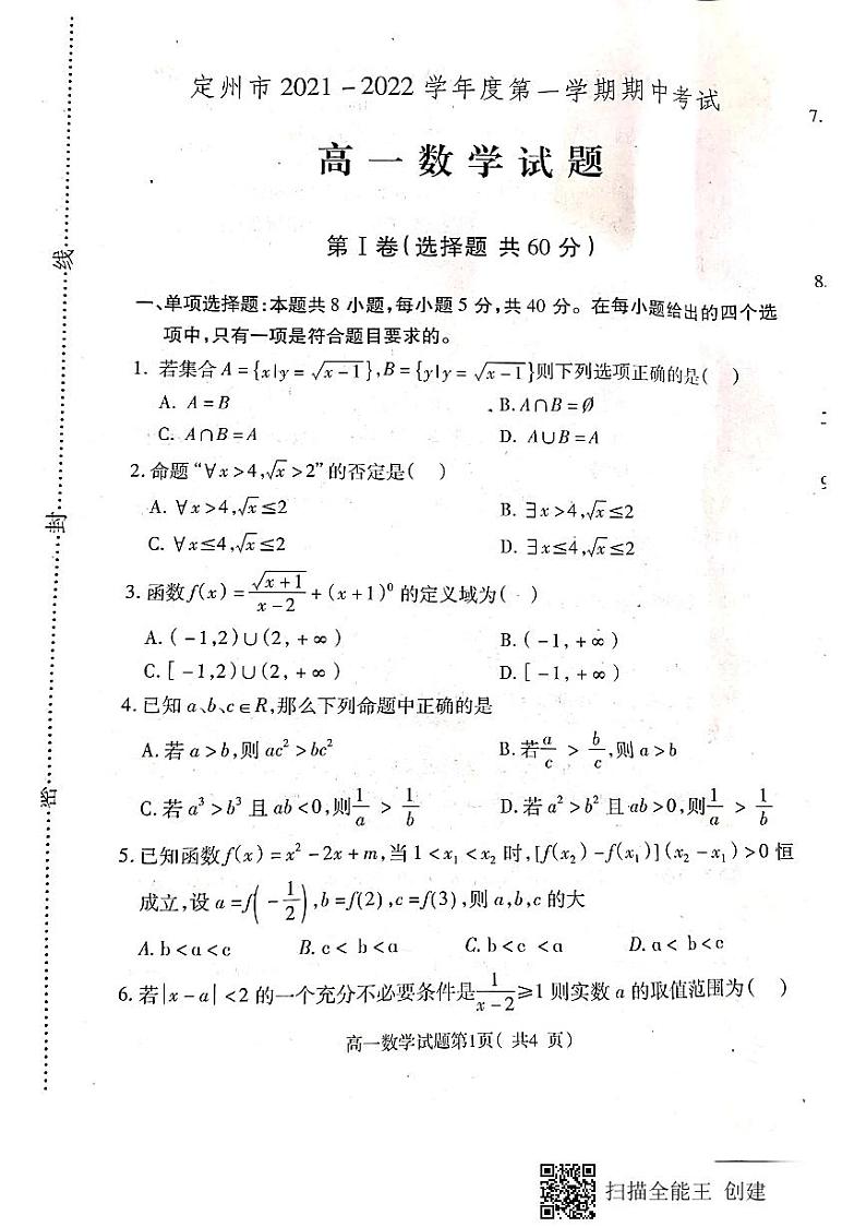 河北省保定市定州市2021-2022学年高一上学期期中考试数学试卷扫描版含答案01
