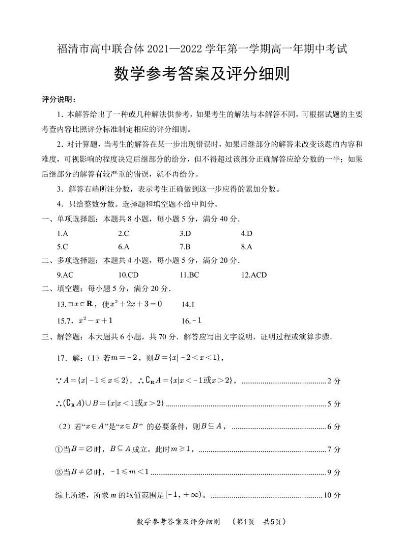 福建省福州市福清市高中联合体2021-2022学年高一上学期期中考试数学试题扫描版含答案01