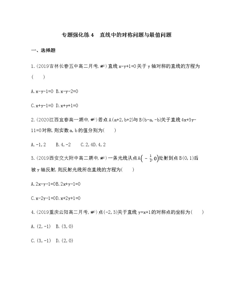 专题强化练４　直线中的对称问题与最值问题01