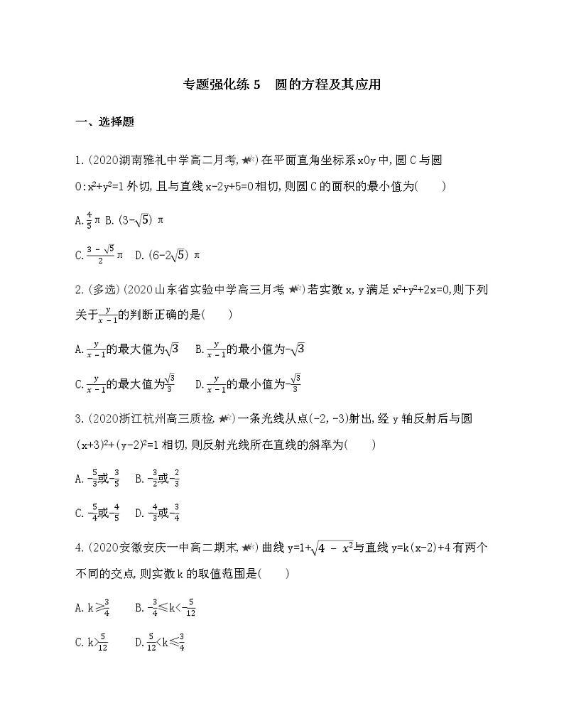 专题强化练5　圆的方程及其应用01