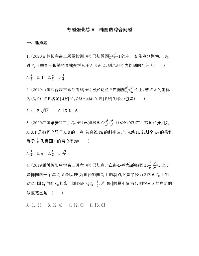 专题强化练６　椭圆的综合问题01