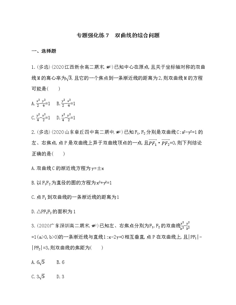 专题强化练7　双曲线的综合问题第1页